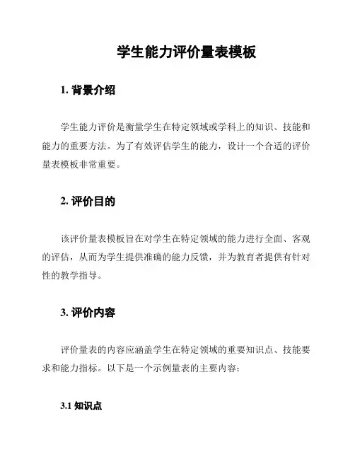 学生能力评价量表模板