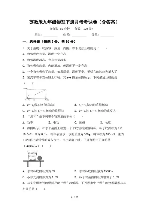 苏教版九年级物理下册月考考试卷(含答案)