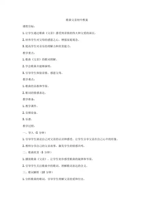 歌曲父亲初中教案