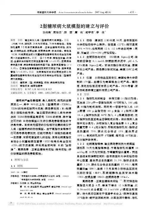 2型糖尿病大鼠模型的建立与评价