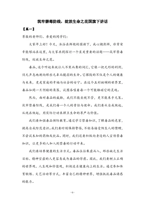 筑牢禁毒防线,绽放生命之花国国旗下讲话