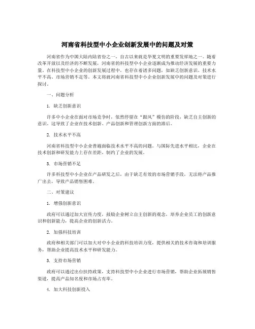 河南省科技型中小企业创新发展中的问题及对策