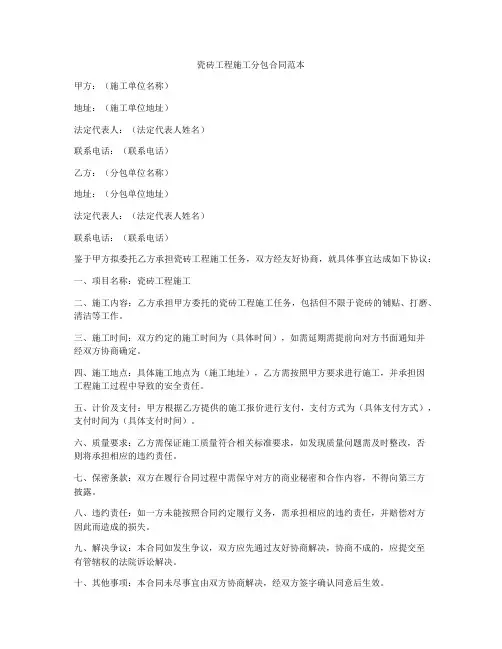 瓷砖工程施工分包合同范本