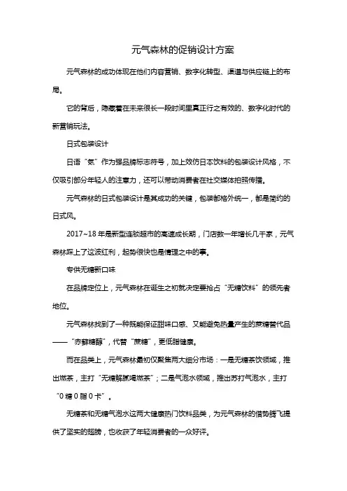 元气森林的促销设计方案