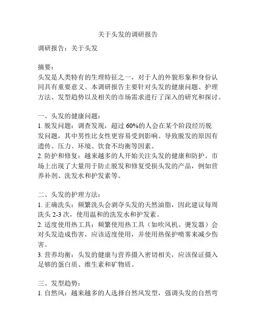 关于头发的调研报告