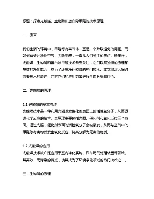 关于光触媒、生物酶、蛋白除甲醛的技术原理