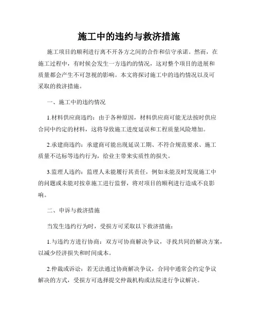 施工中的违约与救济措施
