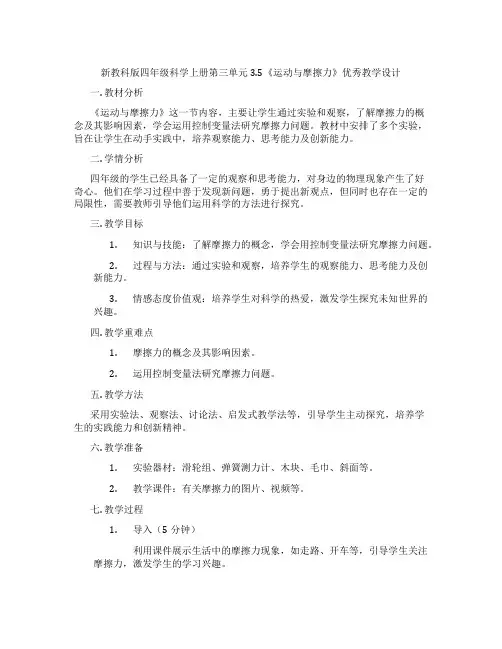 新教科版四年级科学上册第三单元3.5《运动与摩擦力》优秀教学设计