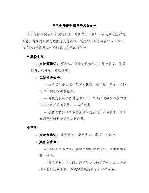 车间危险源辨识风险点告知卡