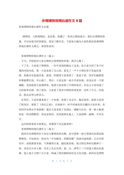 参观博物馆观后感作文6篇