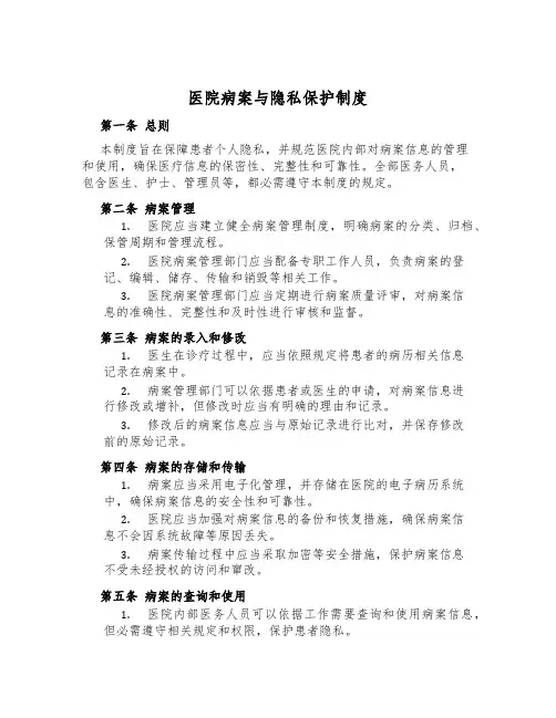 医院病案与隐私保护制度
