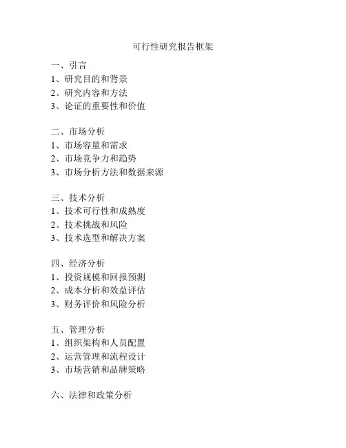 可行性研究报告框架