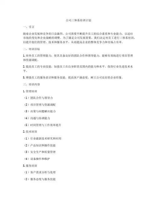 公司三体系培训计划