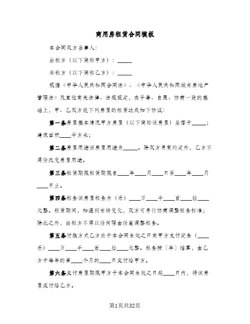 商用房租赁合同模板(8篇)