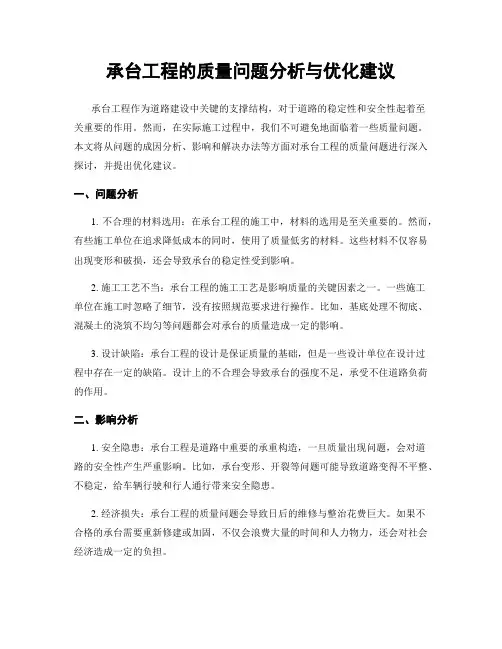 承台工程的质量问题分析与优化建议