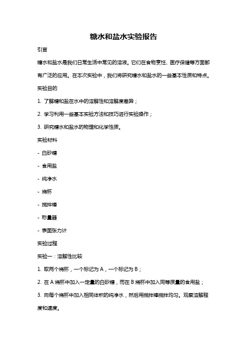 糖水和盐水实验报告