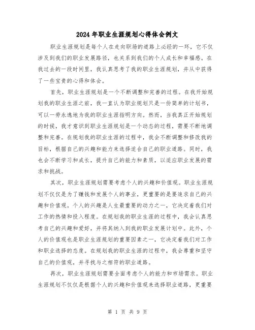 2024年职业生涯规划心得体会例文(五篇)