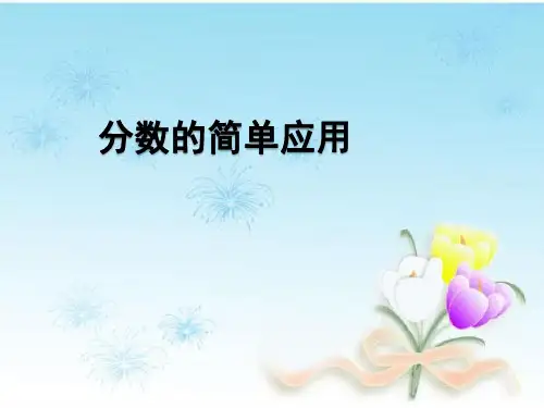 人教版小学三年级数学上册《分数的简单应用》课件