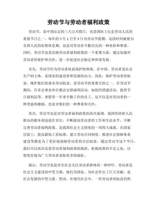 劳动节与劳动者福利政策