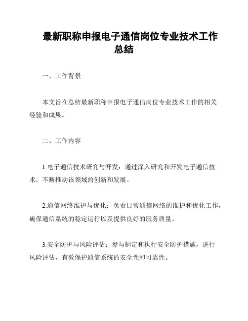 最新职称申报电子通信岗位专业技术工作总结