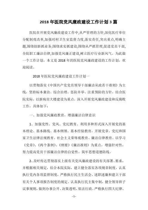 2018年医院党风廉政建设工作计划3篇