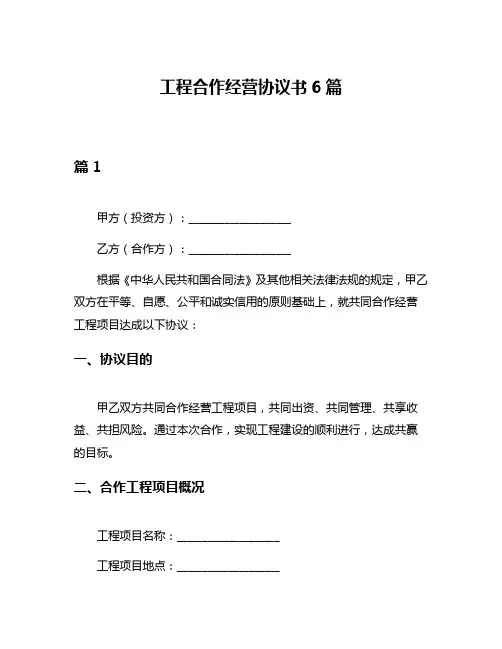 工程合作经营协议书6篇