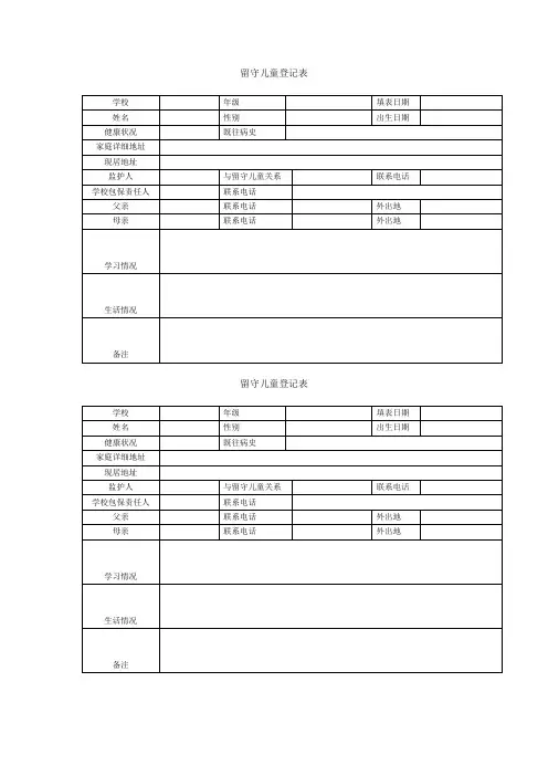 留守儿童登记表