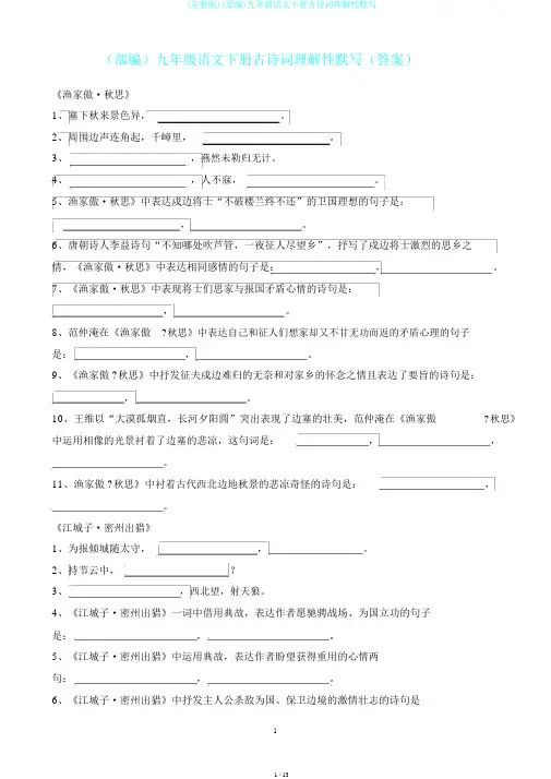 (完整版)(部编)九年级语文下册古诗词理解性默写