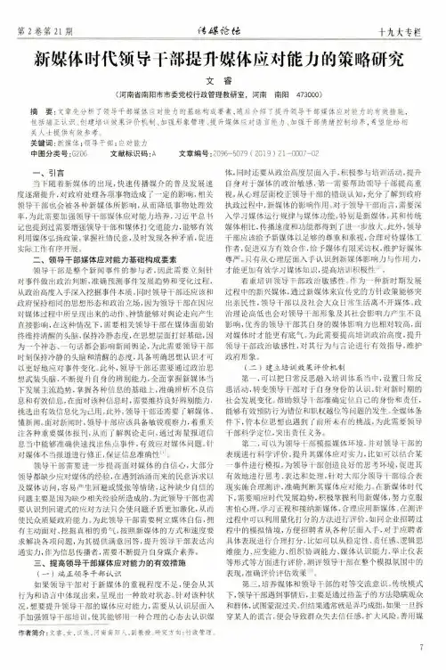 新媒体时代领导干部提升媒体应对能力的策略研究