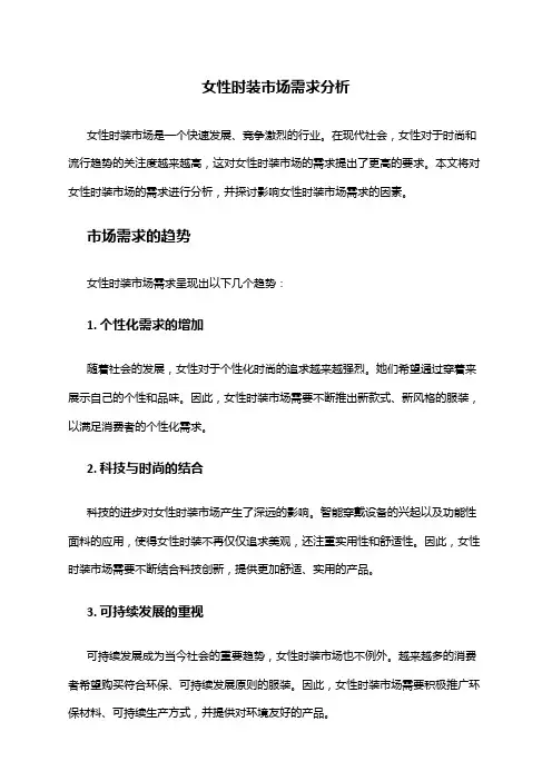 2024年女性时装市场需求分析