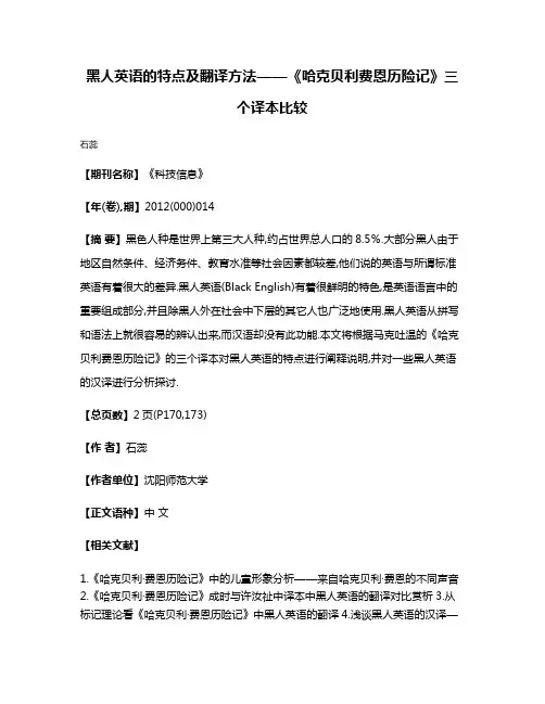 黑人英语的特点及翻译方法——《哈克贝利费恩历险记》三个译本比较