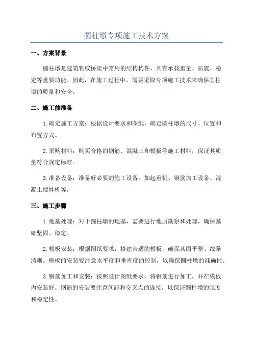 圆柱墩专项施工技术方案