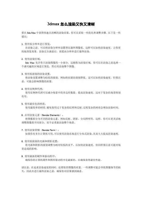 3dmax怎么渲染又快又清晰
