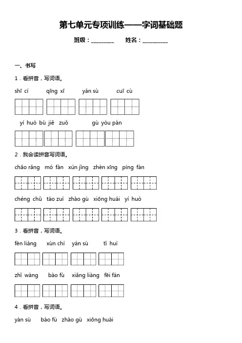部编版语文四年级上册第七单元复习专项——字词基础题(含答案)