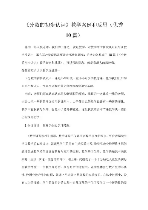 《分数的初步认识》教学案例和反思(优秀10篇)