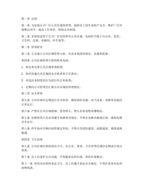 公司厂区公共区域管理制度