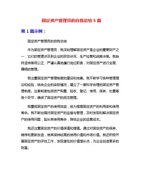 固定资产管理员的自我总结5篇