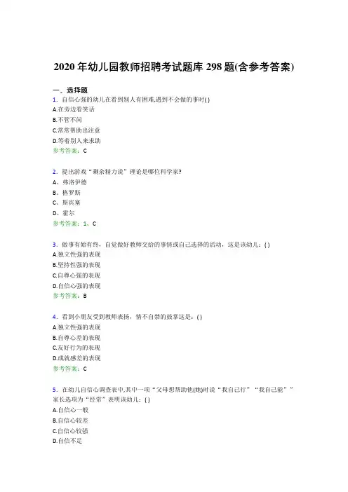 精选新版2020年幼儿园教师招聘考试完整考题库298题(含答案)
