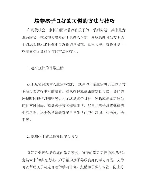 培养孩子良好的习惯的方法与技巧
