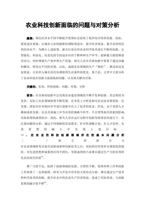 农业科技创新面临的问题与对策分析