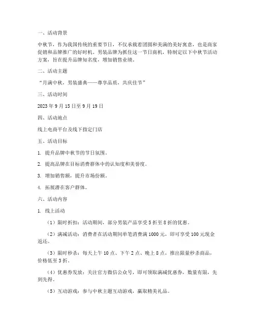 男装中秋节活动方案