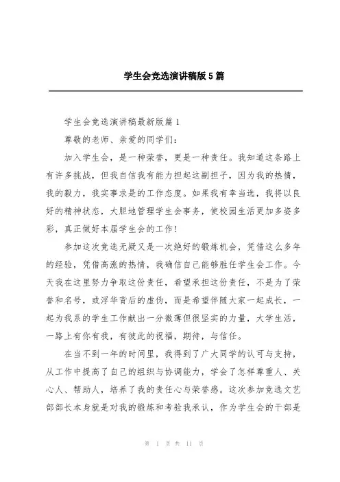 学生会竞选演讲稿版5篇
