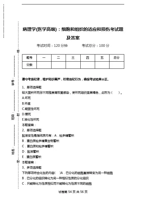 病理学(医学高级)：细胞和组织的适应和损伤考试题及答案_1.doc