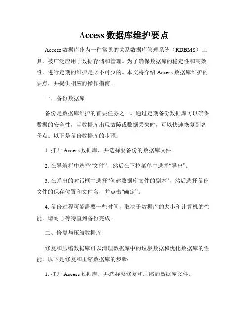 Access数据库维护要点