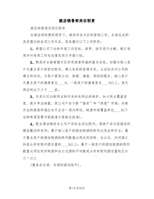 酒店销售部岗位职责（五篇）