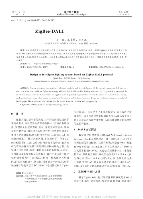 基于ZigBee-DALI协议的智能照明系统设计