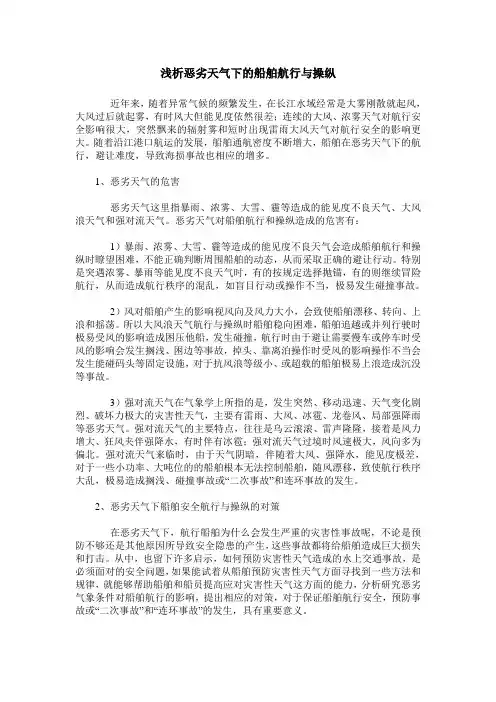 浅析恶劣天气下的船舶航行与操纵