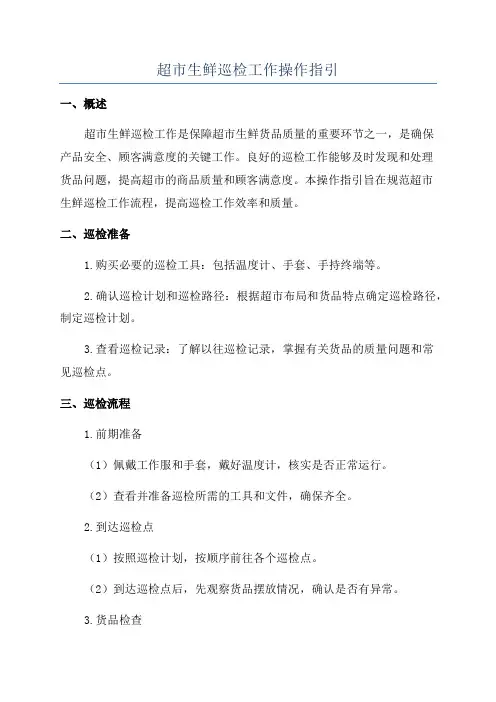 超市生鲜巡检工作操作指引