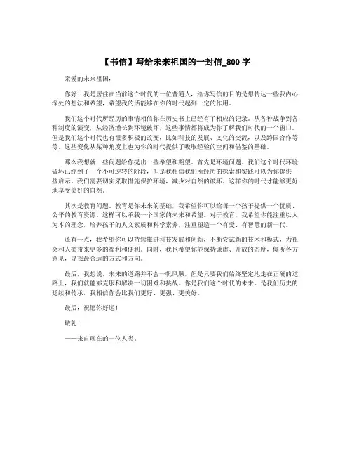 【书信】写给未来祖国的一封信_800字