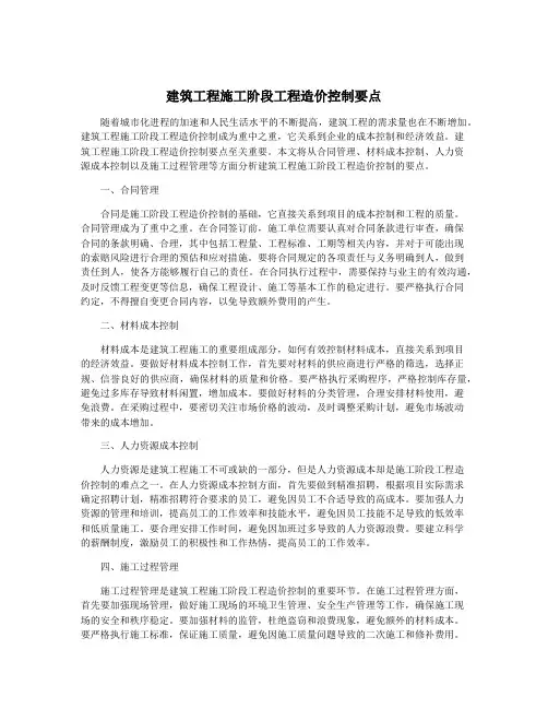 建筑工程施工阶段工程造价控制要点